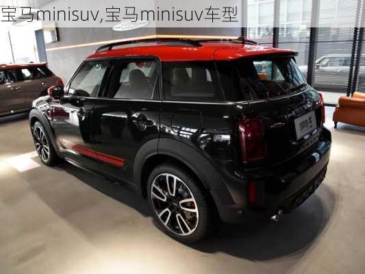 宝马minisuv,宝马minisuv车型