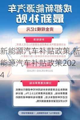 新能源汽车补贴政策,新能源汽车补贴政策2024