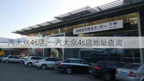 一汽大众4s店,一汽大众4s店地址查询