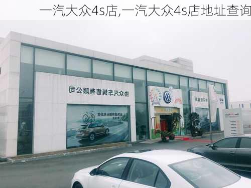 一汽大众4s店,一汽大众4s店地址查询