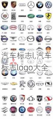 汽车标志l,汽车标志logo大全