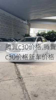 腾翼c30价格,腾翼c30价格新车价格