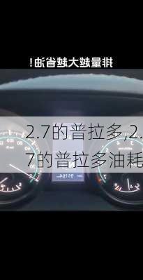 2.7的普拉多,2.7的普拉多油耗