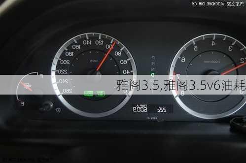 雅阁3.5,雅阁3.5v6油耗