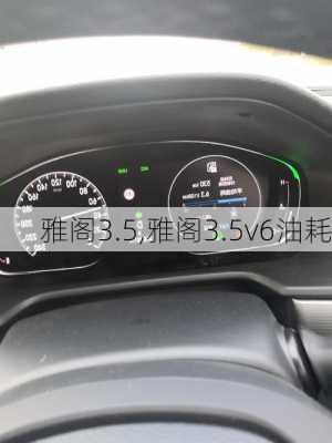 雅阁3.5,雅阁3.5v6油耗