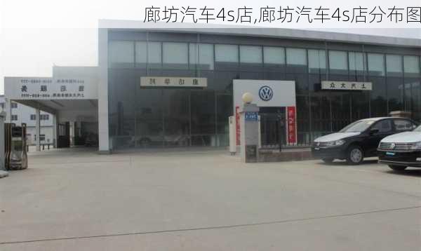 廊坊汽车4s店,廊坊汽车4s店分布图