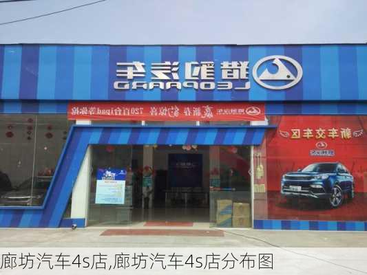 廊坊汽车4s店,廊坊汽车4s店分布图