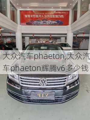 大众汽车phaeton,大众汽车phaeton辉腾v6多少钱