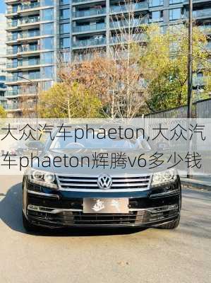 大众汽车phaeton,大众汽车phaeton辉腾v6多少钱