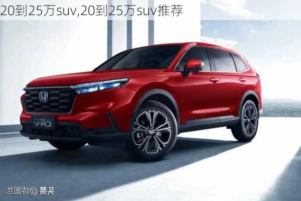 20到25万suv,20到25万suv推荐