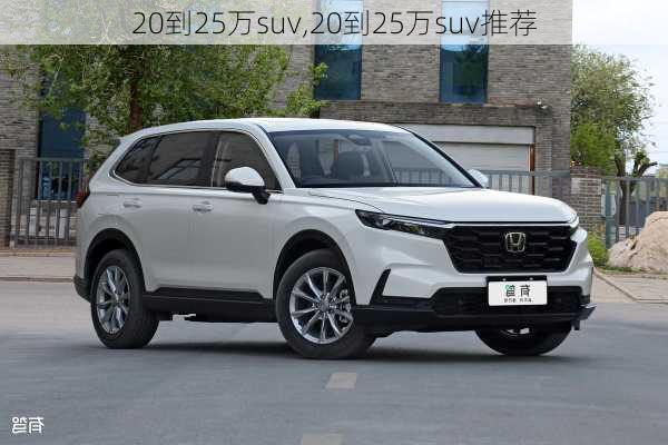 20到25万suv,20到25万suv推荐