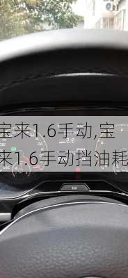 宝来1.6手动,宝来1.6手动挡油耗