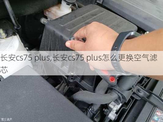 长安cs75 plus,长安cs75 plus怎么更换空气滤芯