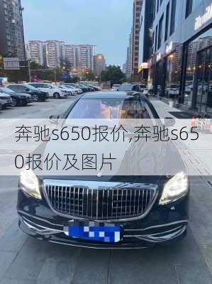 奔驰s650报价,奔驰s650报价及图片