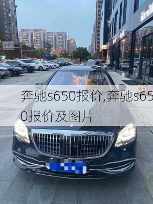 奔驰s650报价,奔驰s650报价及图片