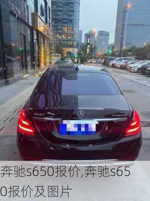 奔驰s650报价,奔驰s650报价及图片