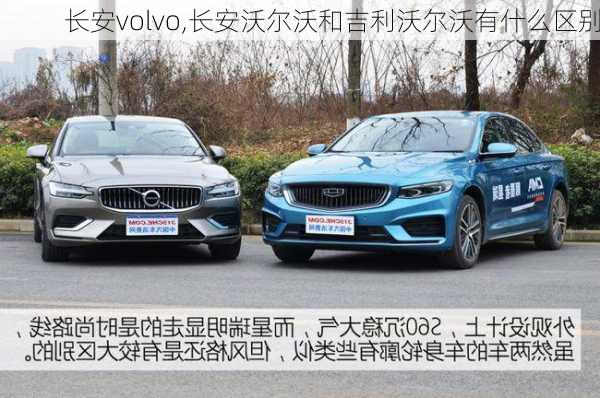 长安volvo,长安沃尔沃和吉利沃尔沃有什么区别