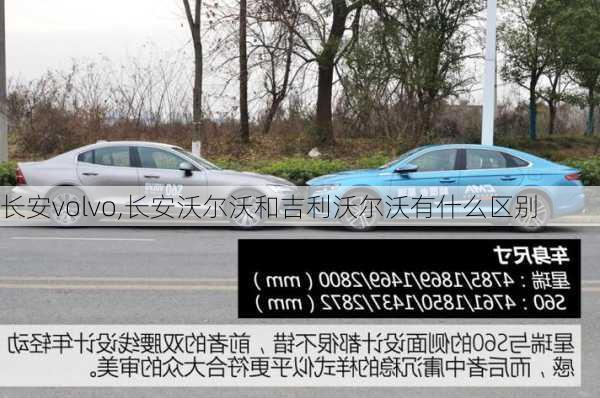 长安volvo,长安沃尔沃和吉利沃尔沃有什么区别