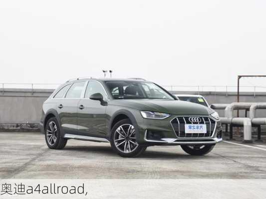 奥迪a4allroad,