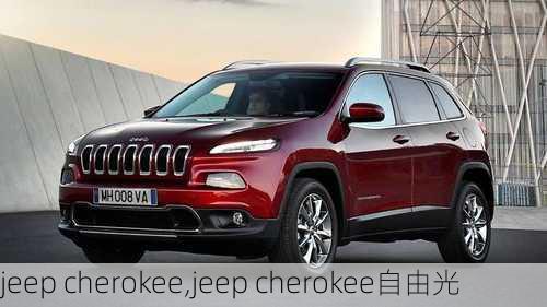 jeep cherokee,jeep cherokee自由光