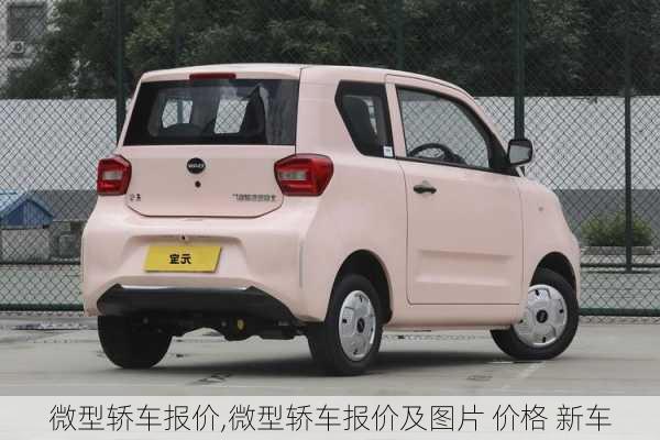 微型轿车报价,微型轿车报价及图片 价格 新车