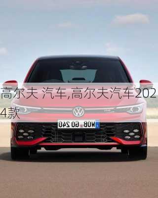 高尔夫 汽车,高尔夫汽车2024款