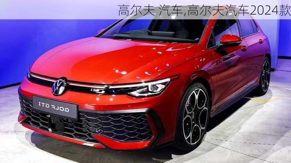 高尔夫 汽车,高尔夫汽车2024款