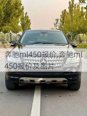 奔驰ml450报价,奔驰ml450报价及图片