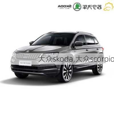 大众skoda,大众scorpio