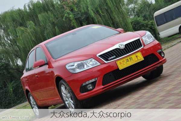 大众skoda,大众scorpio