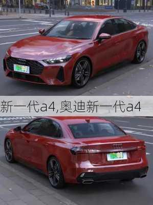 新一代a4,奥迪新一代a4