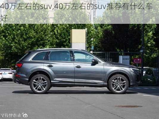 40万左右的suv,40万左右的suv推荐有什么车好