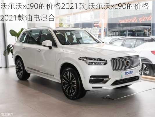 沃尔沃xc90的价格2021款,沃尔沃xc90的价格2021款油电混合