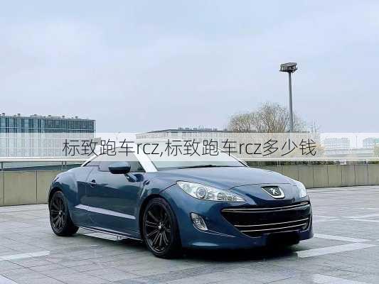 标致跑车rcz,标致跑车rcz多少钱