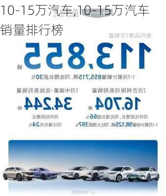 10-15万汽车,10-15万汽车销量排行榜