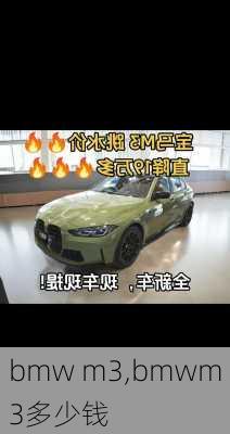 bmw m3,bmwm3多少钱