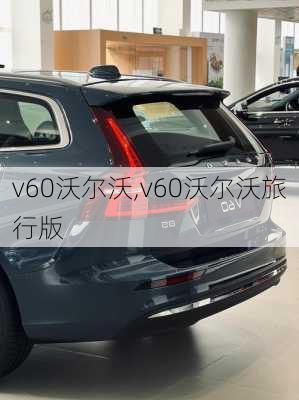 v60沃尔沃,v60沃尔沃旅行版