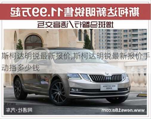 斯柯达明锐最新报价,斯柯达明锐最新报价手动挡多少钱