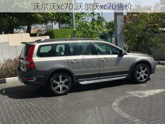 沃尔沃xc70,沃尔沃xc70售价