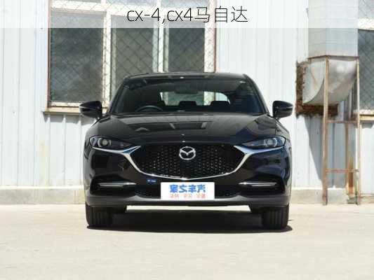 cx-4,cx4马自达