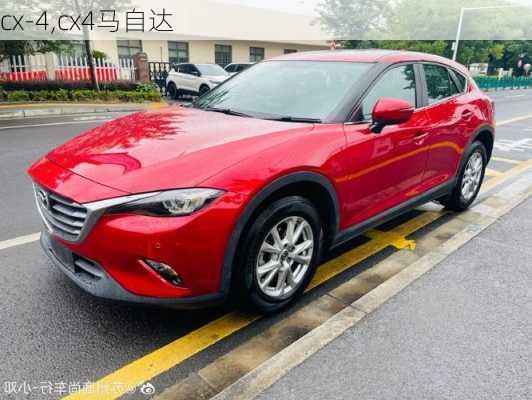 cx-4,cx4马自达