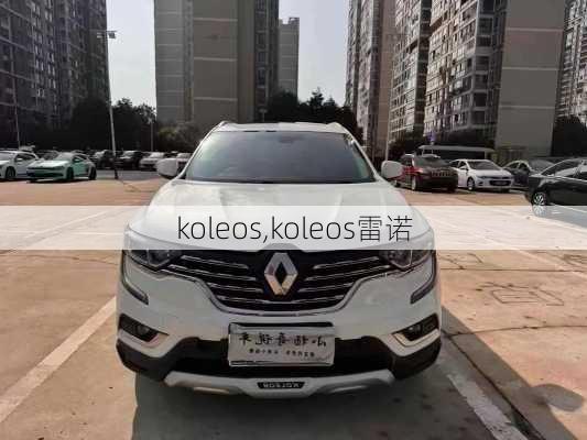 koleos,koleos雷诺