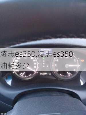 凌志es350,凌志es350油耗多少