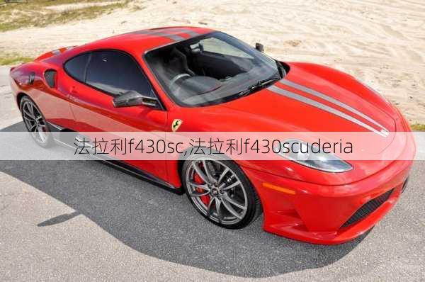 法拉利f430sc,法拉利f430scuderia