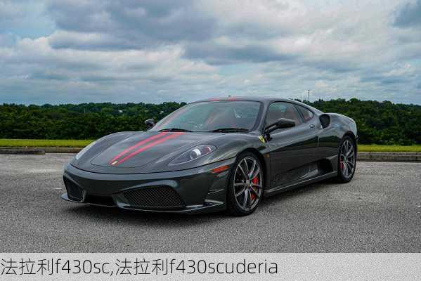 法拉利f430sc,法拉利f430scuderia