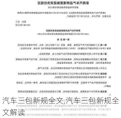 汽车三包新规全文,汽车三包新规全文解读