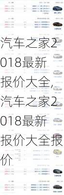 汽车之家2018最新报价大全,汽车之家2018最新报价大全报价