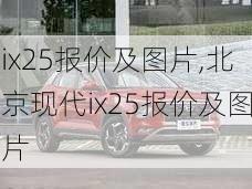 ix25报价及图片,北京现代ix25报价及图片