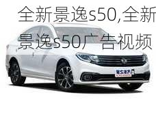 全新景逸s50,全新景逸s50广告视频