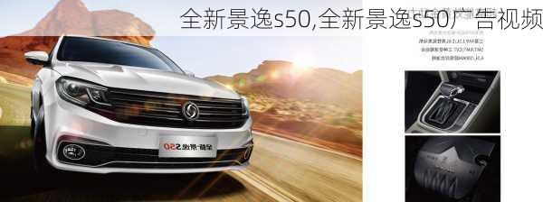 全新景逸s50,全新景逸s50广告视频